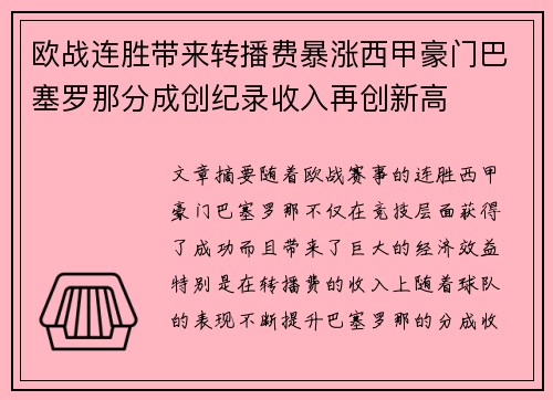 欧战连胜带来转播费暴涨西甲豪门巴塞罗那分成创纪录收入再创新高