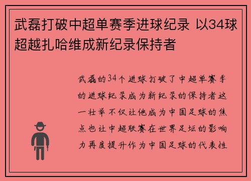 武磊打破中超单赛季进球纪录 以34球超越扎哈维成新纪录保持者