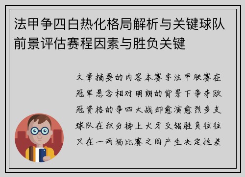 法甲争四白热化格局解析与关键球队前景评估赛程因素与胜负关键