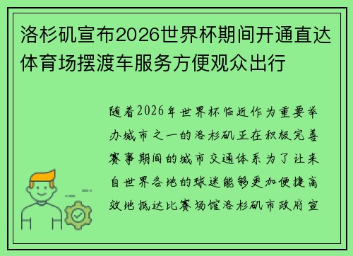 洛杉矶宣布2026世界杯期间开通直达体育场摆渡车服务方便观众出行 洛杉矶宣布2026世界杯期间开通直达体育场摆渡车服务方便观众出行