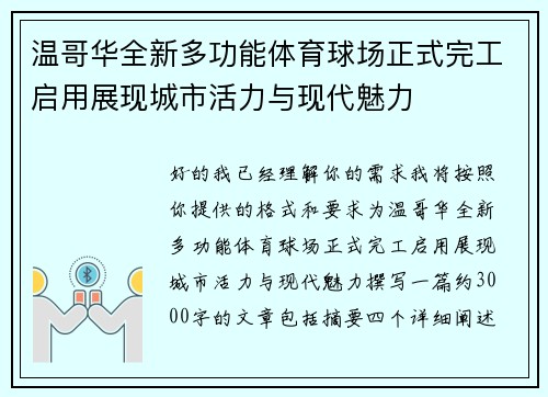 温哥华全新多功能体育球场正式完工启用展现城市活力与现代魅力 温哥华全新多功能体育球场正式完工启用展现城市活力与现代魅力