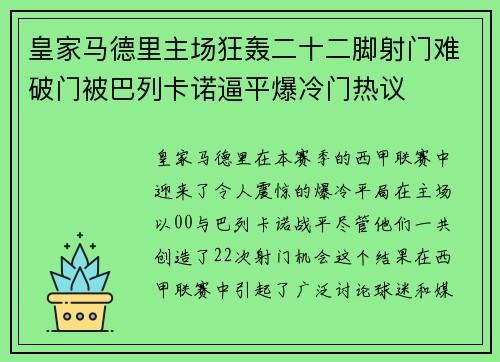 皇家马德里主场狂轰二十二脚射门难破门被巴列卡诺逼平爆冷门热议