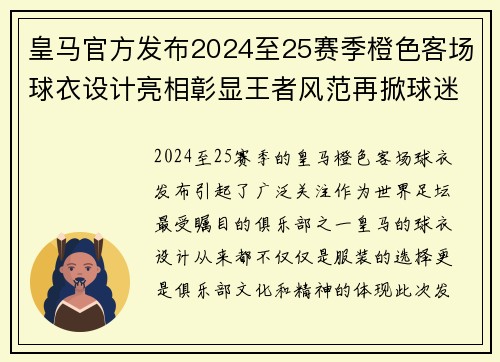 皇马官方发布2024至25赛季橙色客场球衣设计亮相彰显王者风范再掀球迷热潮