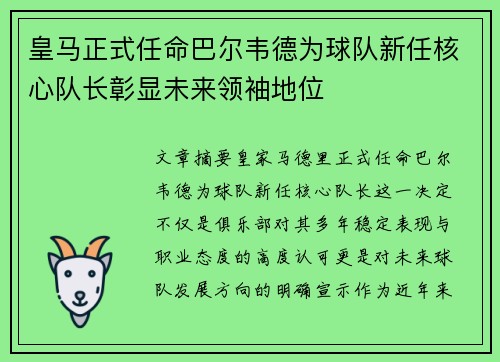 皇马正式任命巴尔韦德为球队新任核心队长彰显未来领袖地位