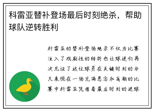 科雷亚替补登场最后时刻绝杀,帮助球队逆转胜利 科雷亚替补登场最后时刻绝杀,帮助球队逆转胜利