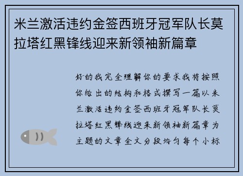 米兰激活违约金签西班牙冠军队长莫拉塔红黑锋线迎来新领袖新篇章
