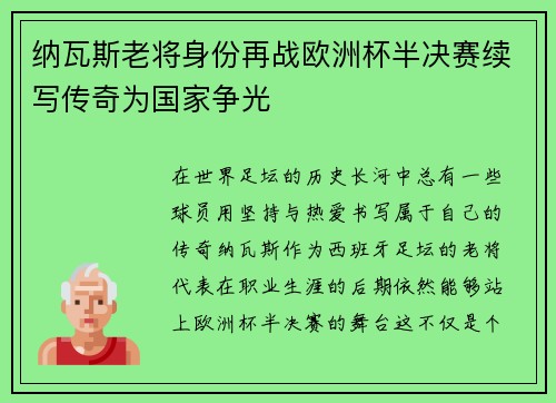 纳瓦斯老将身份再战欧洲杯半决赛续写传奇为国家争光 纳瓦斯老将身份再战欧洲杯半决赛续写传奇为国家争光