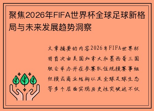 聚焦2026年FIFA世界杯全球足球新格局与未来发展趋势洞察
