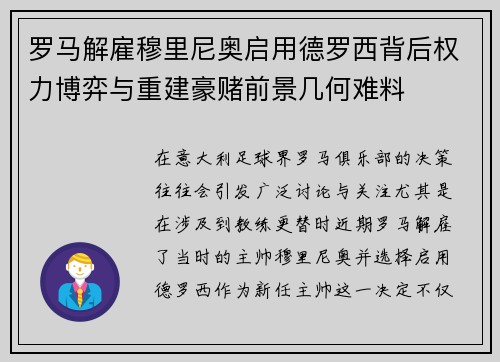 罗马解雇穆里尼奥启用德罗西背后权力博弈与重建豪赌前景几何难料