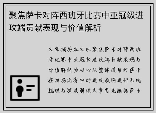 聚焦萨卡对阵西班牙比赛中亚冠级进攻端贡献表现与价值解析