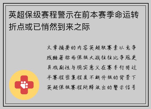 英超保级赛程警示在前本赛季命运转折点或已悄然到来之际 英超保级赛程警示在前本赛季命运转折点或已悄然到来之际