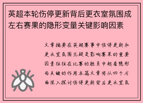 英超本轮伤停更新背后更衣室氛围成左右赛果的隐形变量关键影响因素