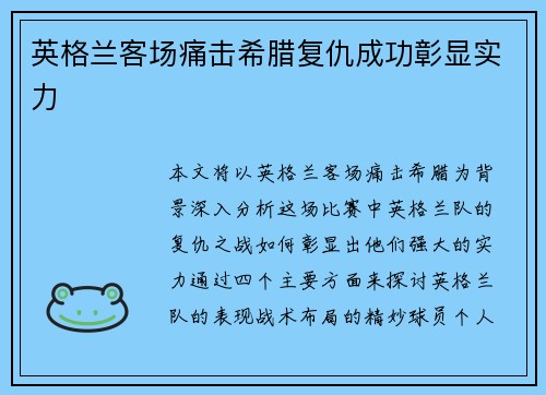 英格兰客场痛击希腊复仇成功彰显实力