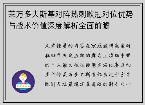 莱万多夫斯基对阵热刺欧冠对位优势与战术价值深度解析全面前瞻