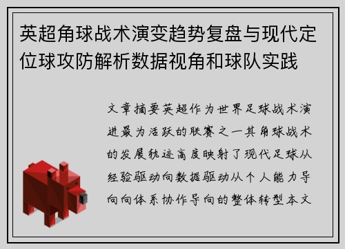 英超角球战术演变趋势复盘与现代定位球攻防解析数据视角和球队实践