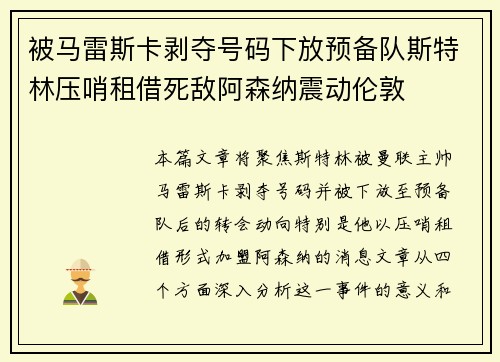 被马雷斯卡剥夺号码下放预备队斯特林压哨租借死敌阿森纳震动伦敦