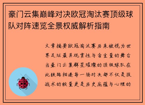 豪门云集巅峰对决欧冠淘汰赛顶级球队对阵速览全景权威解析指南