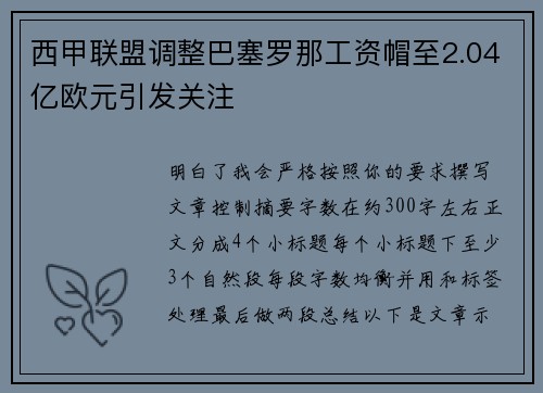 西甲联盟调整巴塞罗那工资帽至2.04亿欧元引发关注