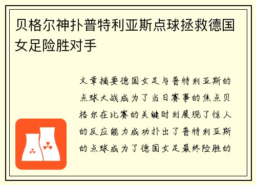 贝格尔神扑普特利亚斯点球拯救德国女足险胜对手