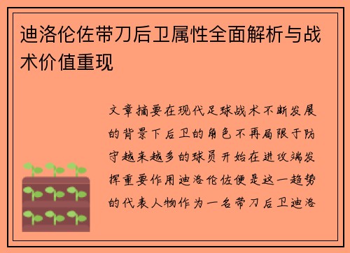迪洛伦佐带刀后卫属性全面解析与战术价值重现