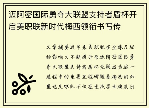 迈阿密国际勇夺大联盟支持者盾杯开启美职联新时代梅西领衔书写传