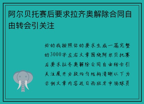 阿尔贝托赛后要求拉齐奥解除合同自由转会引关注