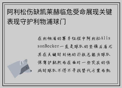 阿利松伤缺凯莱赫临危受命展现关键表现守护利物浦球门