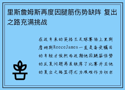 里斯詹姆斯再度因腿筋伤势缺阵 复出之路充满挑战