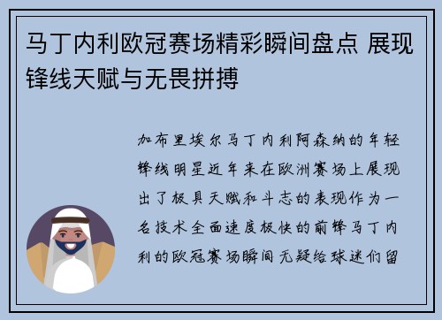 马丁内利欧冠赛场精彩瞬间盘点 展现锋线天赋与无畏拼搏