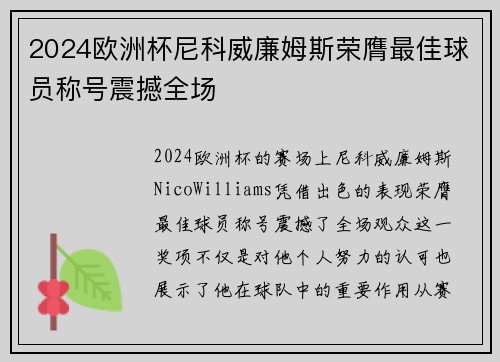 2024欧洲杯尼科威廉姆斯荣膺最佳球员称号震撼全场