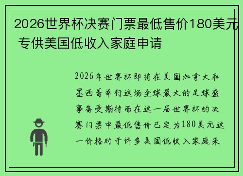 2026世界杯决赛门票最低售价180美元 专供美国低收入家庭申请
