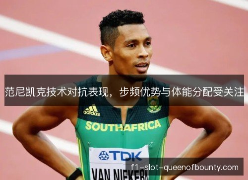 范尼凯克技术对抗表现，步频优势与体能分配受关注